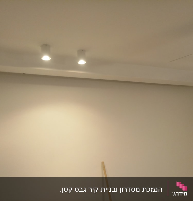 תקרה עם תאורה שקועה וגבס לבן